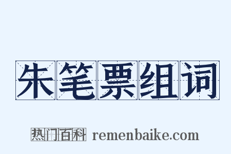 朱笔票组词是什么意思的图片
